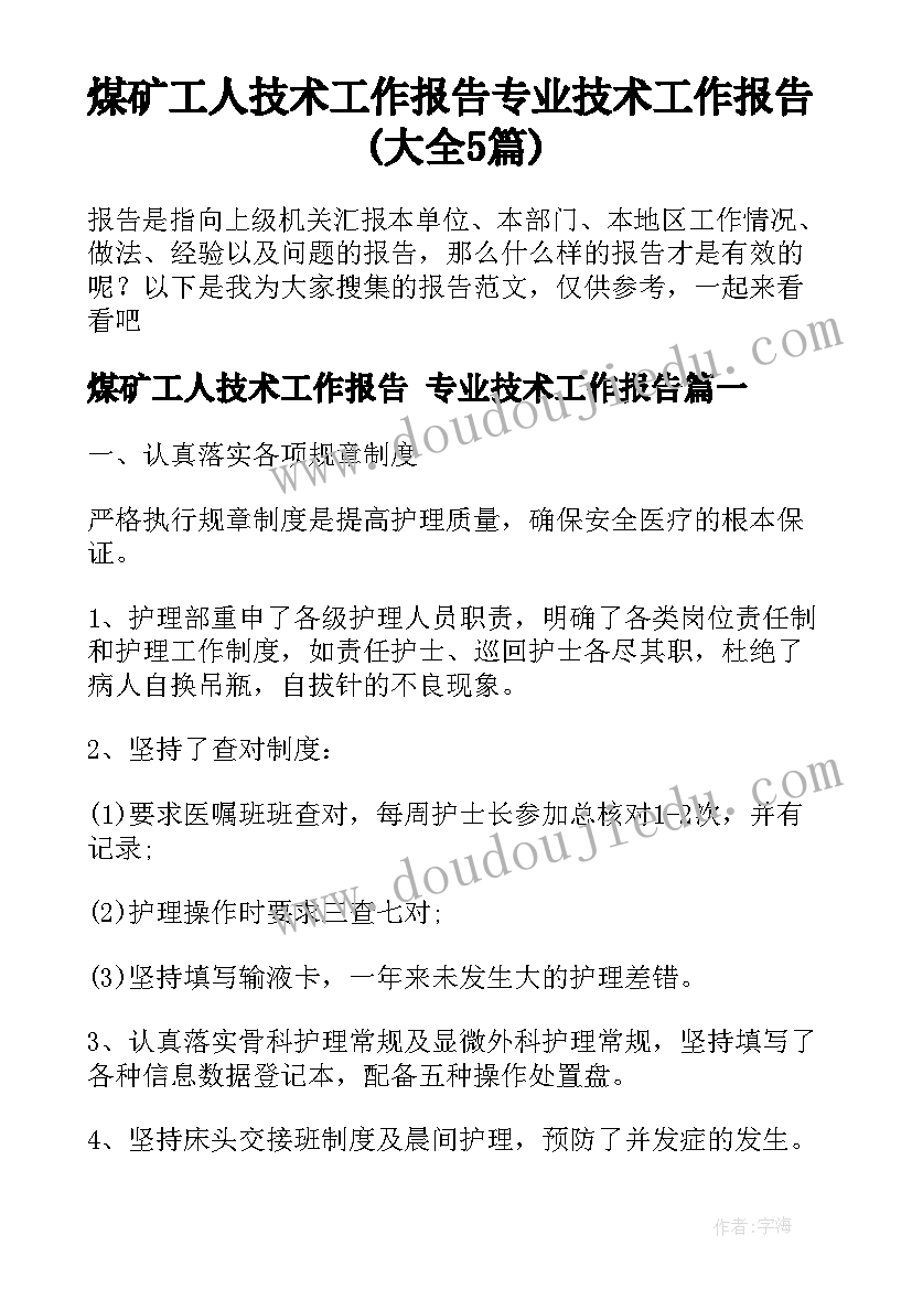 煤矿工人技术工作报告 专业技术工作报告(大全5篇)