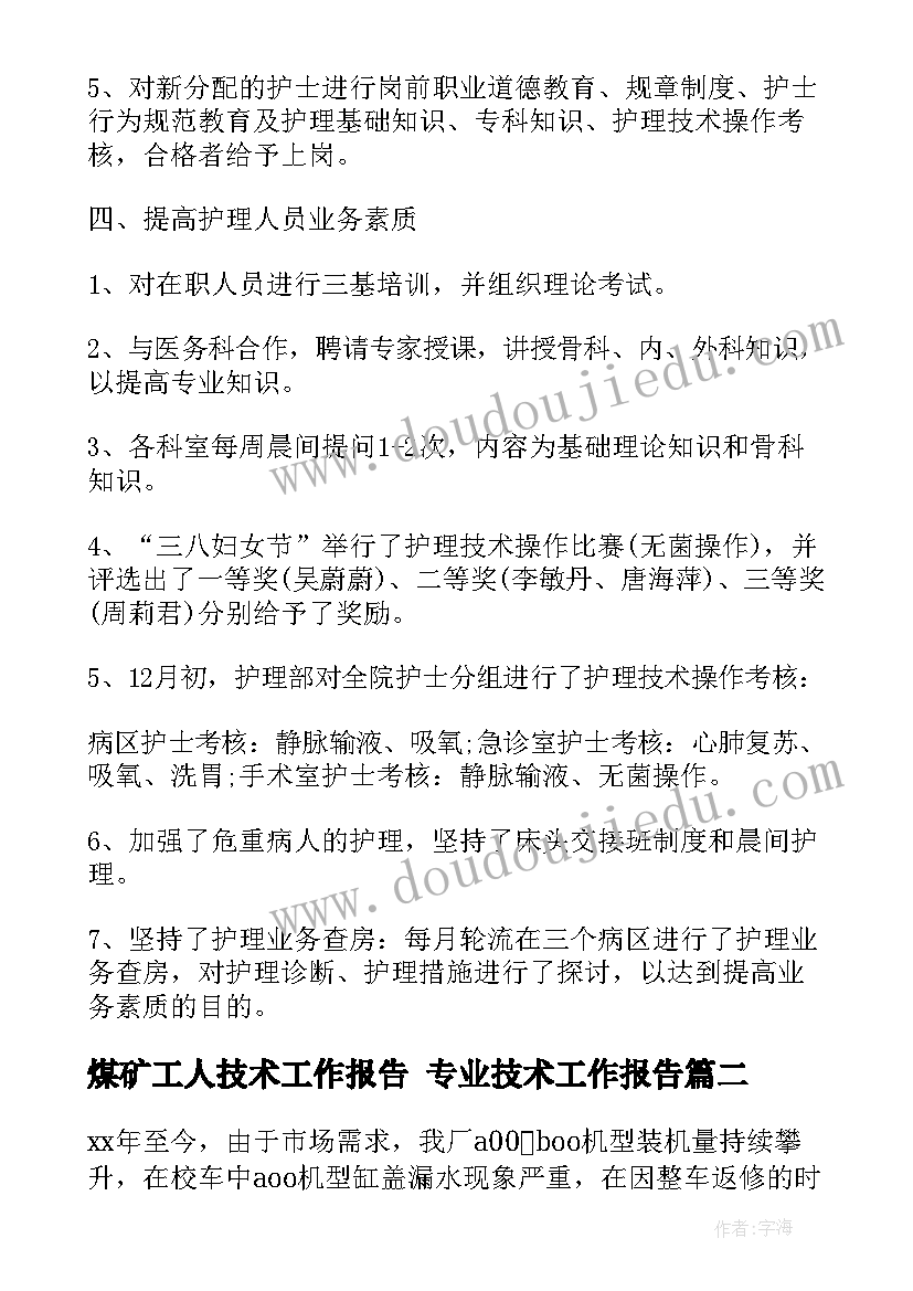 煤矿工人技术工作报告 专业技术工作报告(大全5篇)