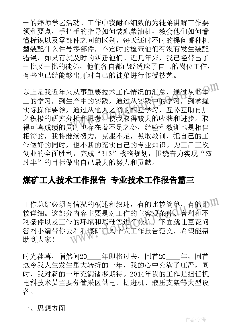 煤矿工人技术工作报告 专业技术工作报告(大全5篇)