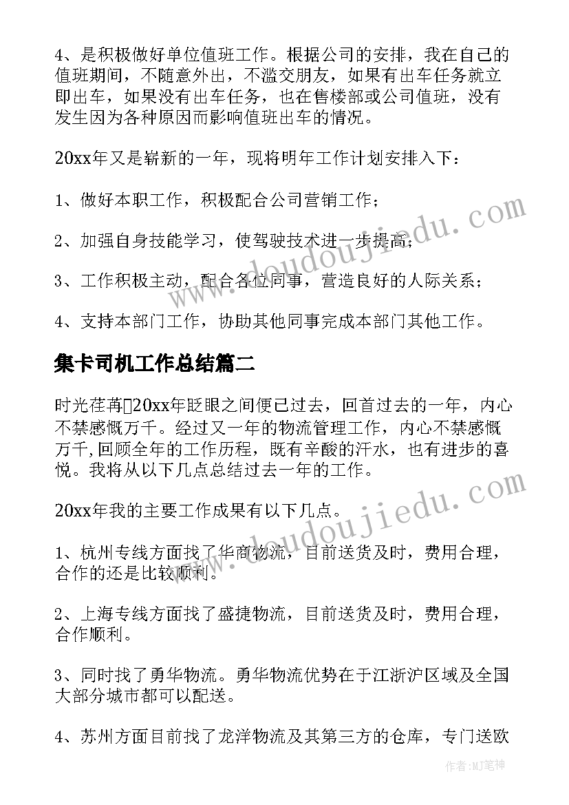 最新集卡司机工作总结 司机工作总结(精选9篇)