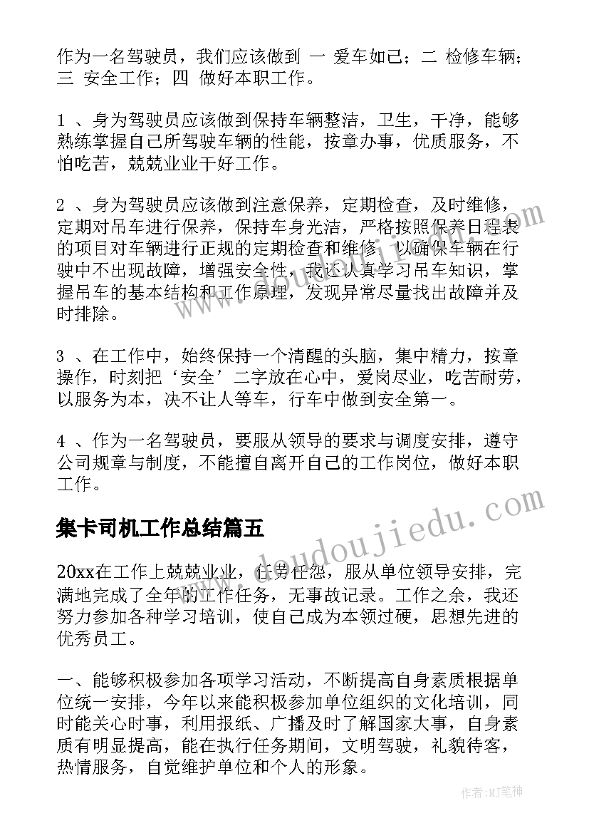 最新集卡司机工作总结 司机工作总结(精选9篇)