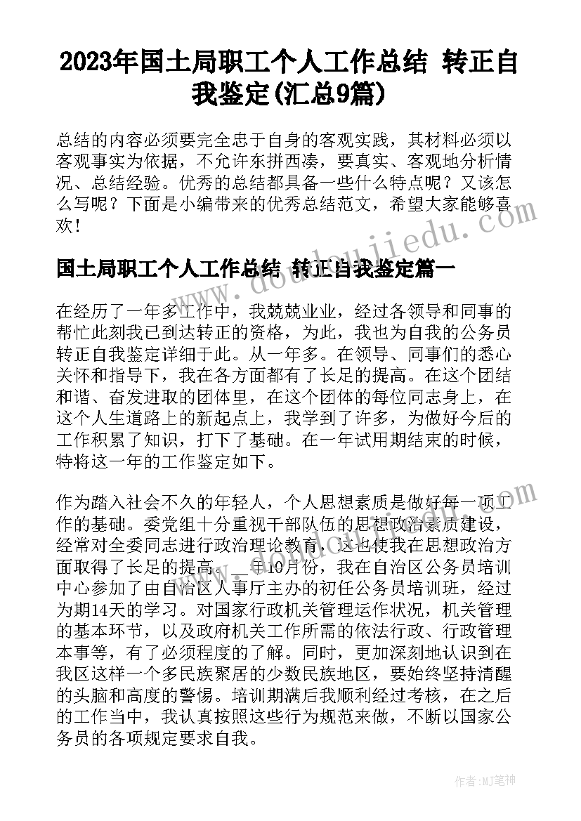 2023年国土局职工个人工作总结 转正自我鉴定(汇总9篇)