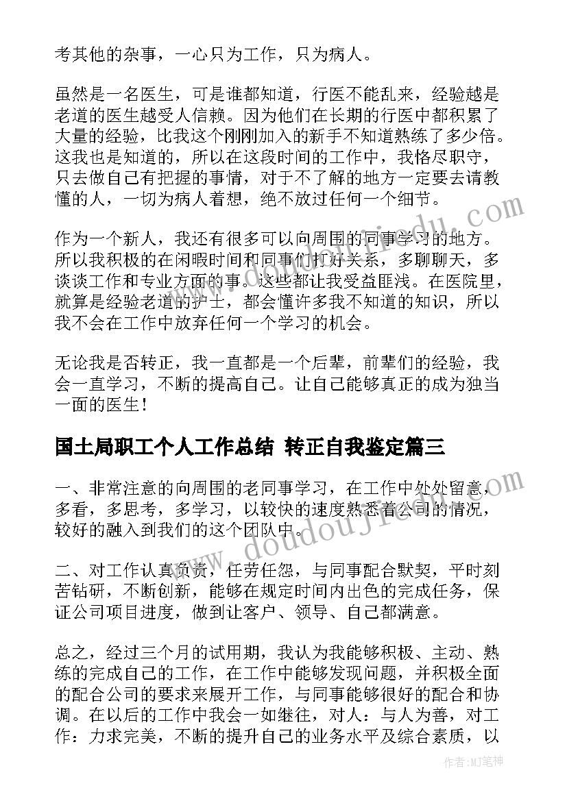 2023年国土局职工个人工作总结 转正自我鉴定(汇总9篇)