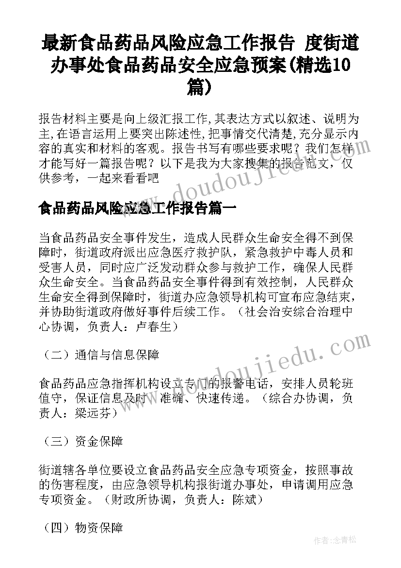 最新食品药品风险应急工作报告 度街道办事处食品药品安全应急预案(精选10篇)