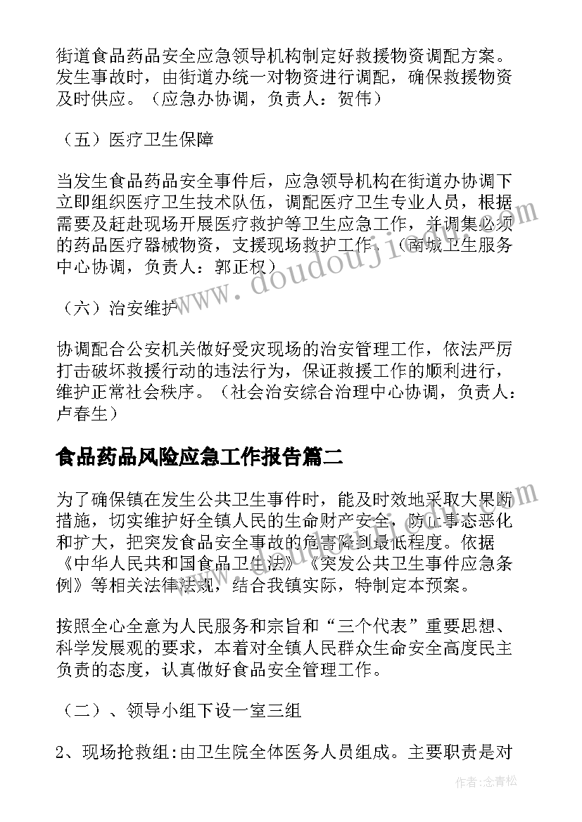 最新食品药品风险应急工作报告 度街道办事处食品药品安全应急预案(精选10篇)