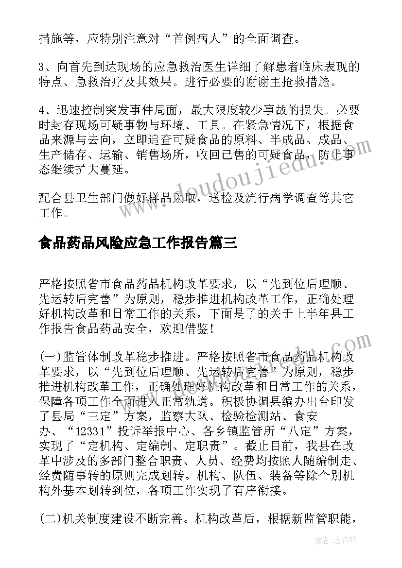 最新食品药品风险应急工作报告 度街道办事处食品药品安全应急预案(精选10篇)