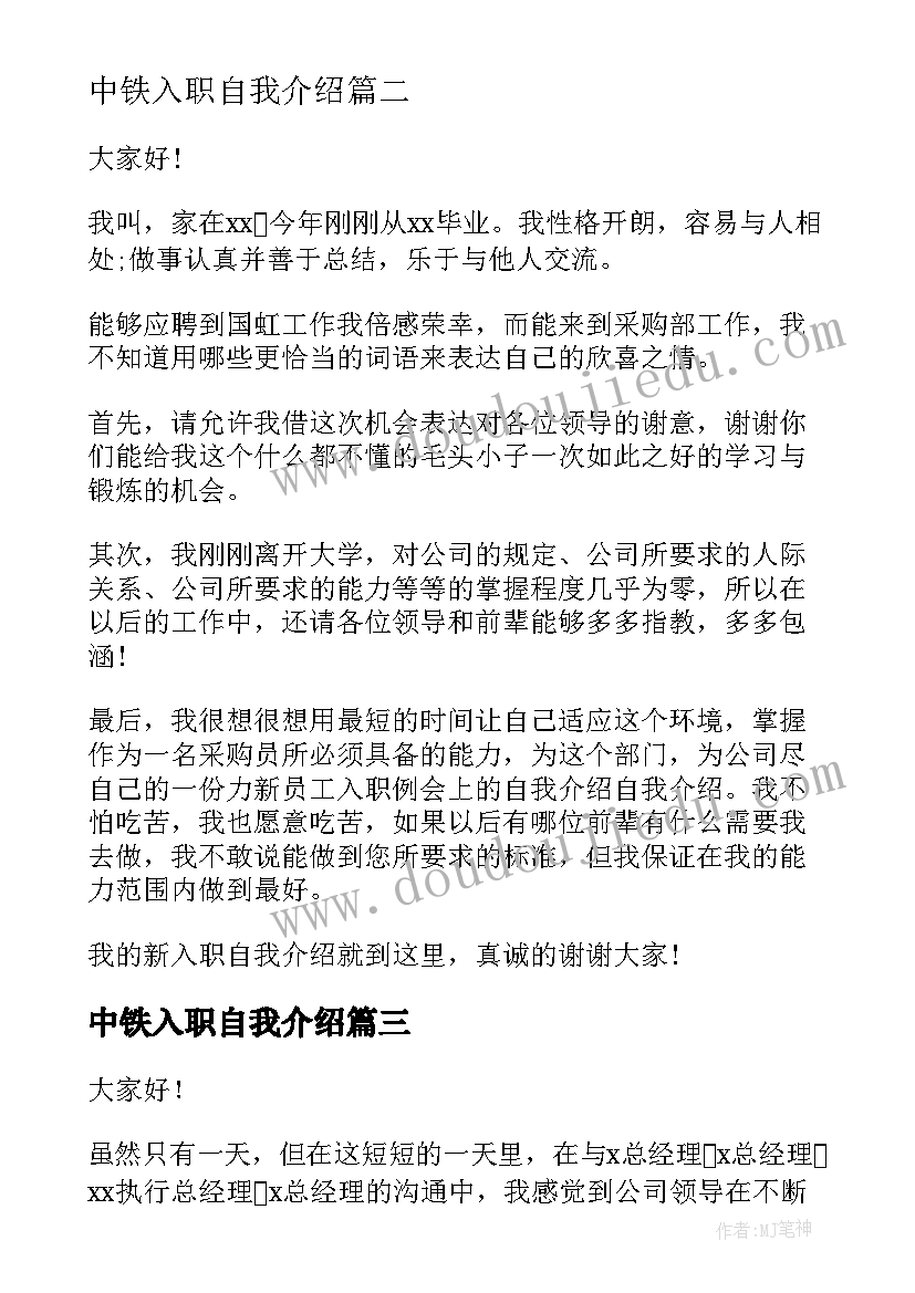 中铁入职自我介绍 入职自我介绍(通用8篇)