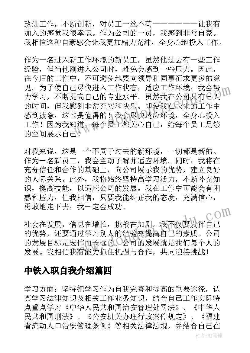 中铁入职自我介绍 入职自我介绍(通用8篇)