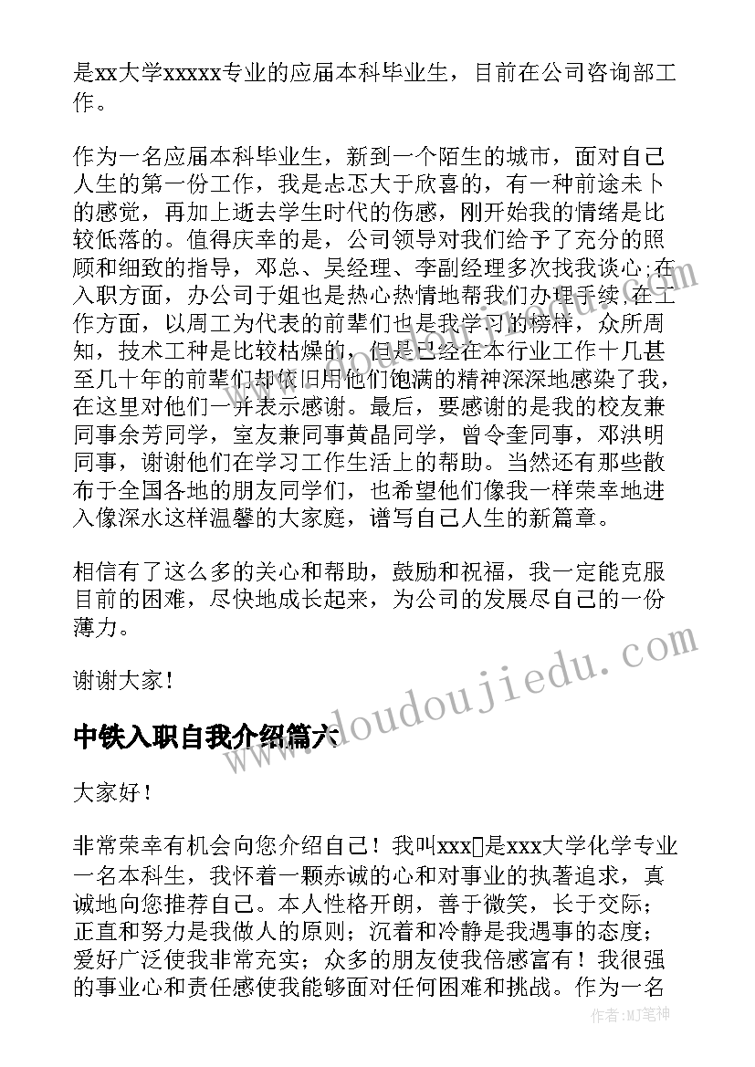 中铁入职自我介绍 入职自我介绍(通用8篇)