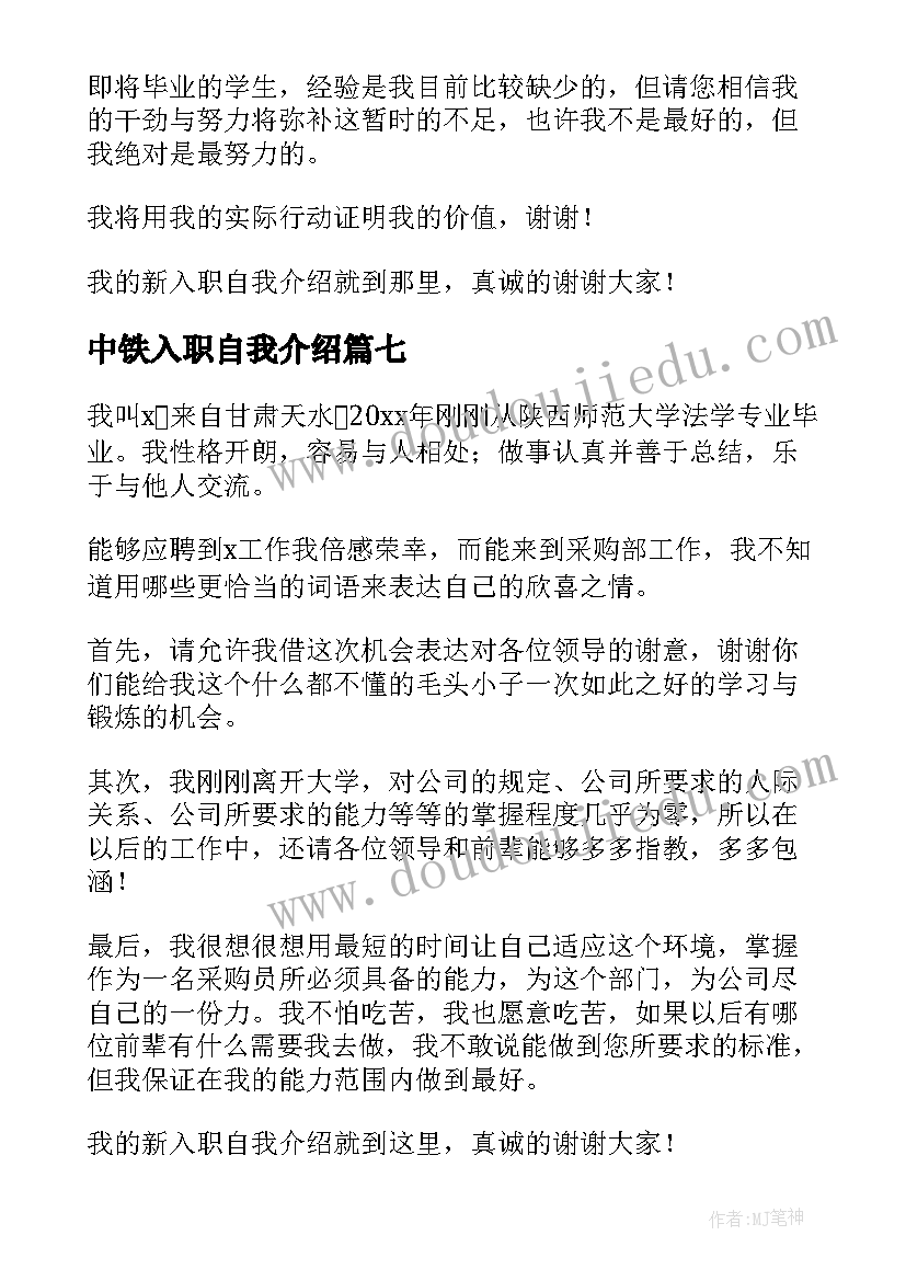 中铁入职自我介绍 入职自我介绍(通用8篇)