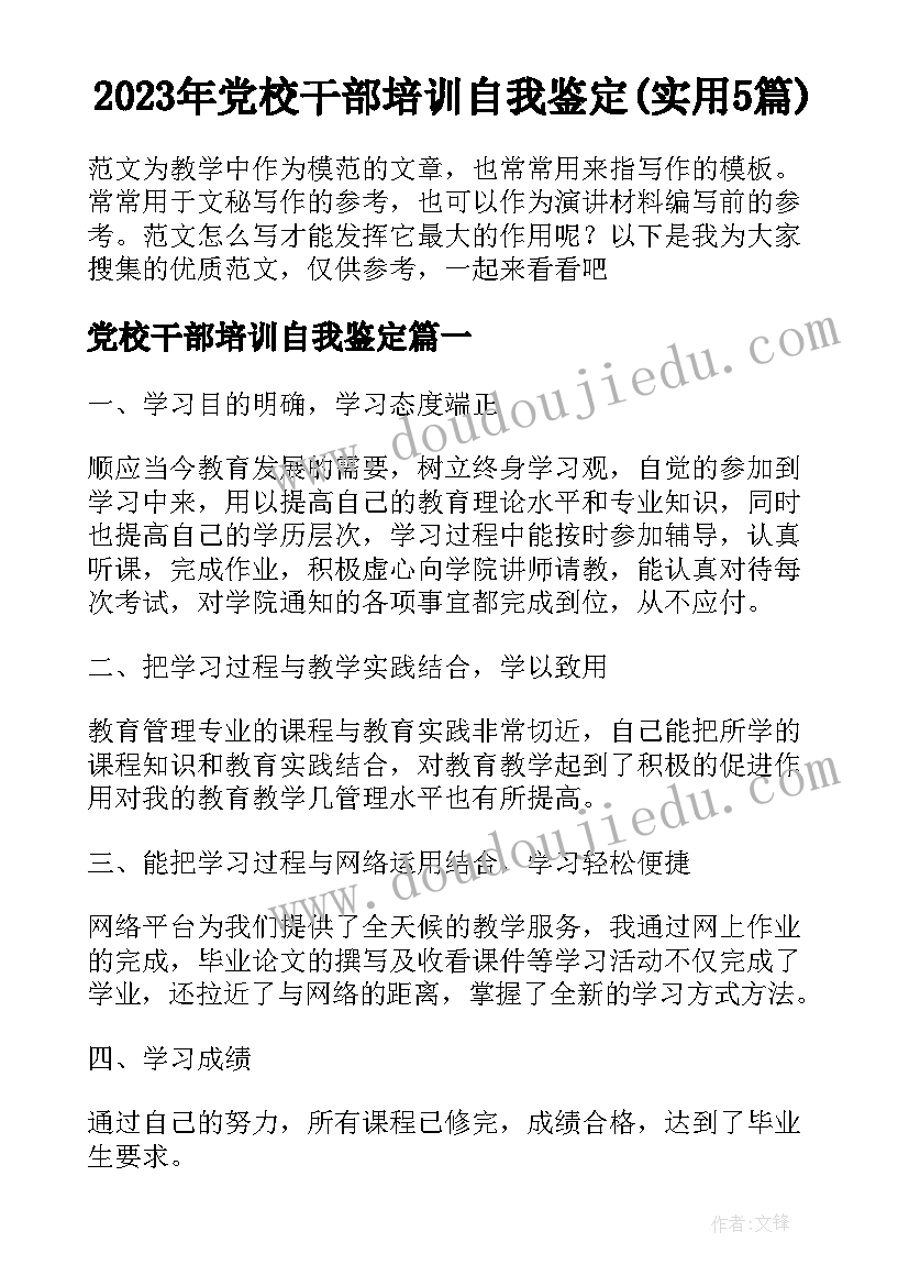 2023年党校干部培训自我鉴定(实用5篇)