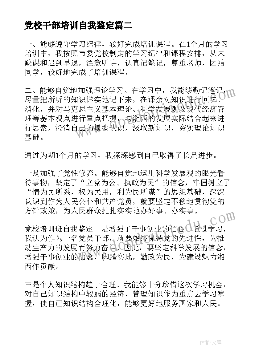 2023年党校干部培训自我鉴定(实用5篇)