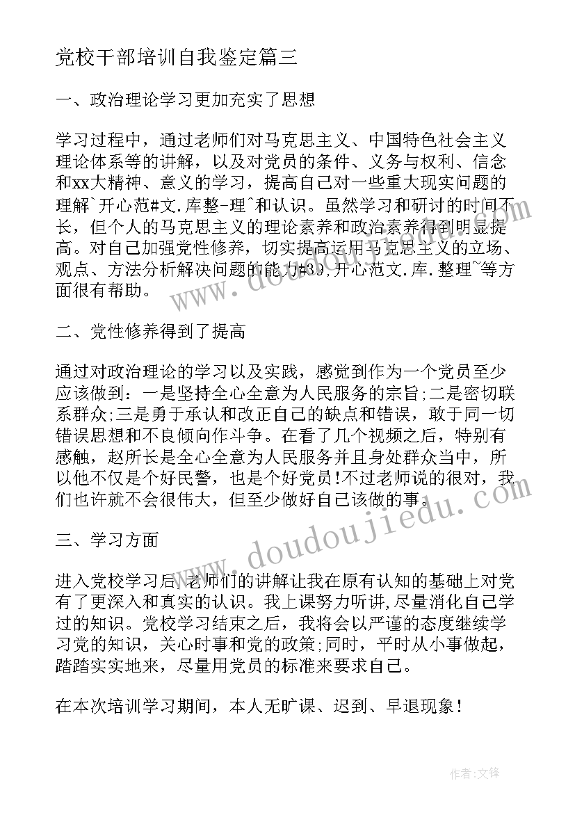 2023年党校干部培训自我鉴定(实用5篇)