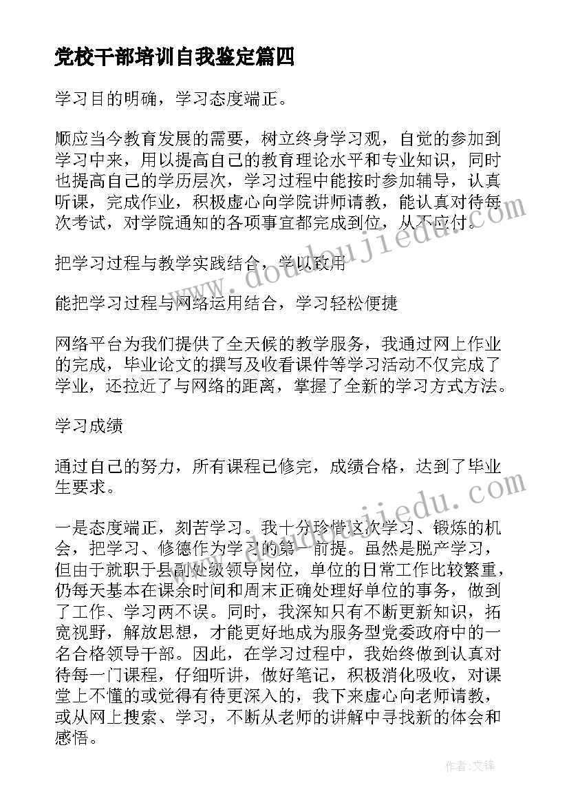 2023年党校干部培训自我鉴定(实用5篇)