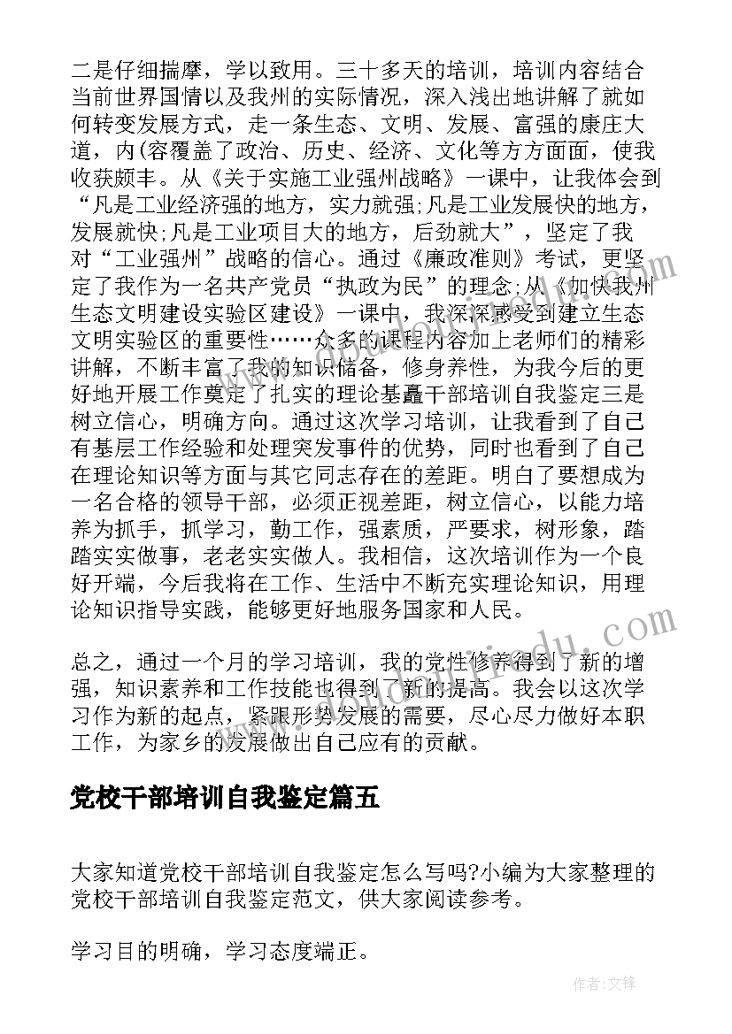 2023年党校干部培训自我鉴定(实用5篇)