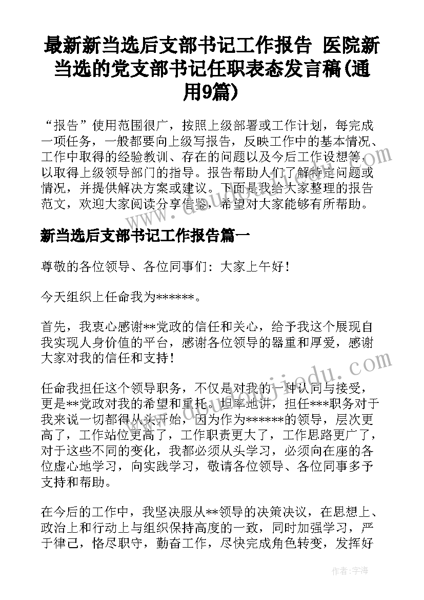 最新新当选后支部书记工作报告 医院新当选的党支部书记任职表态发言稿(通用9篇)