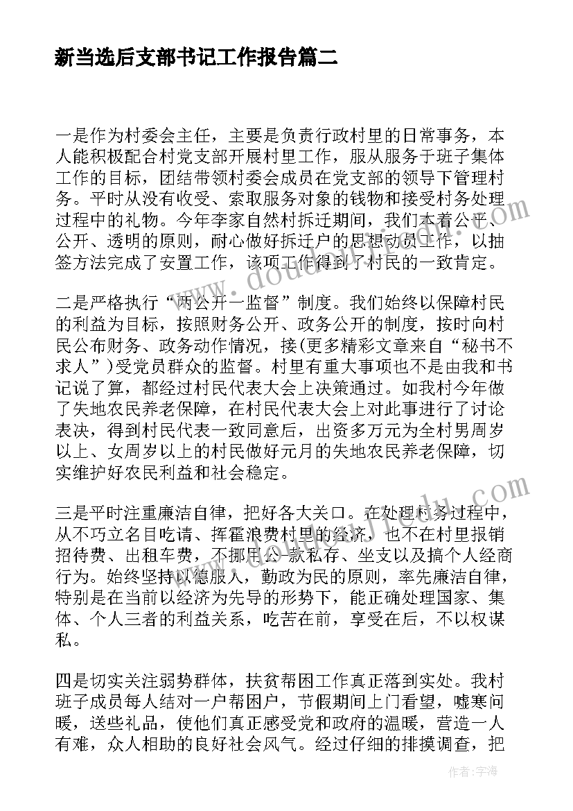 最新新当选后支部书记工作报告 医院新当选的党支部书记任职表态发言稿(通用9篇)