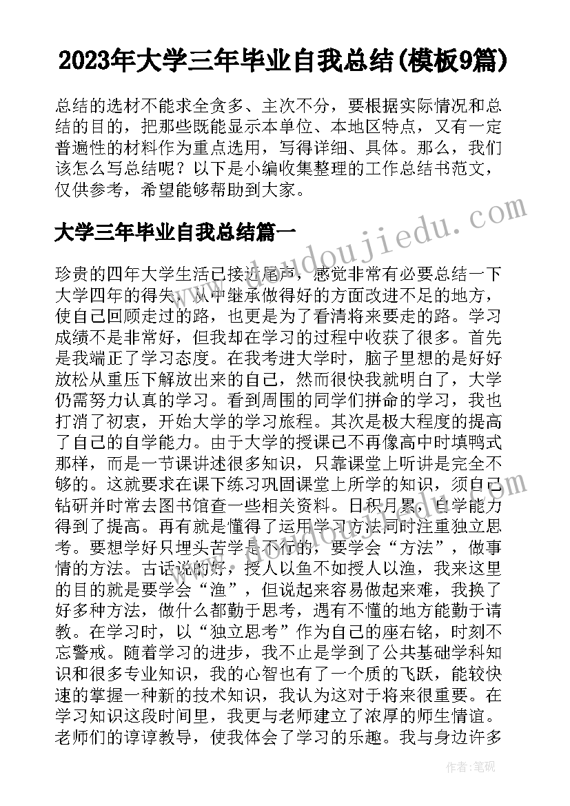 2023年大学三年毕业自我总结(模板9篇)