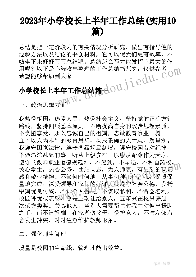 2023年小学校长上半年工作总结(实用10篇)