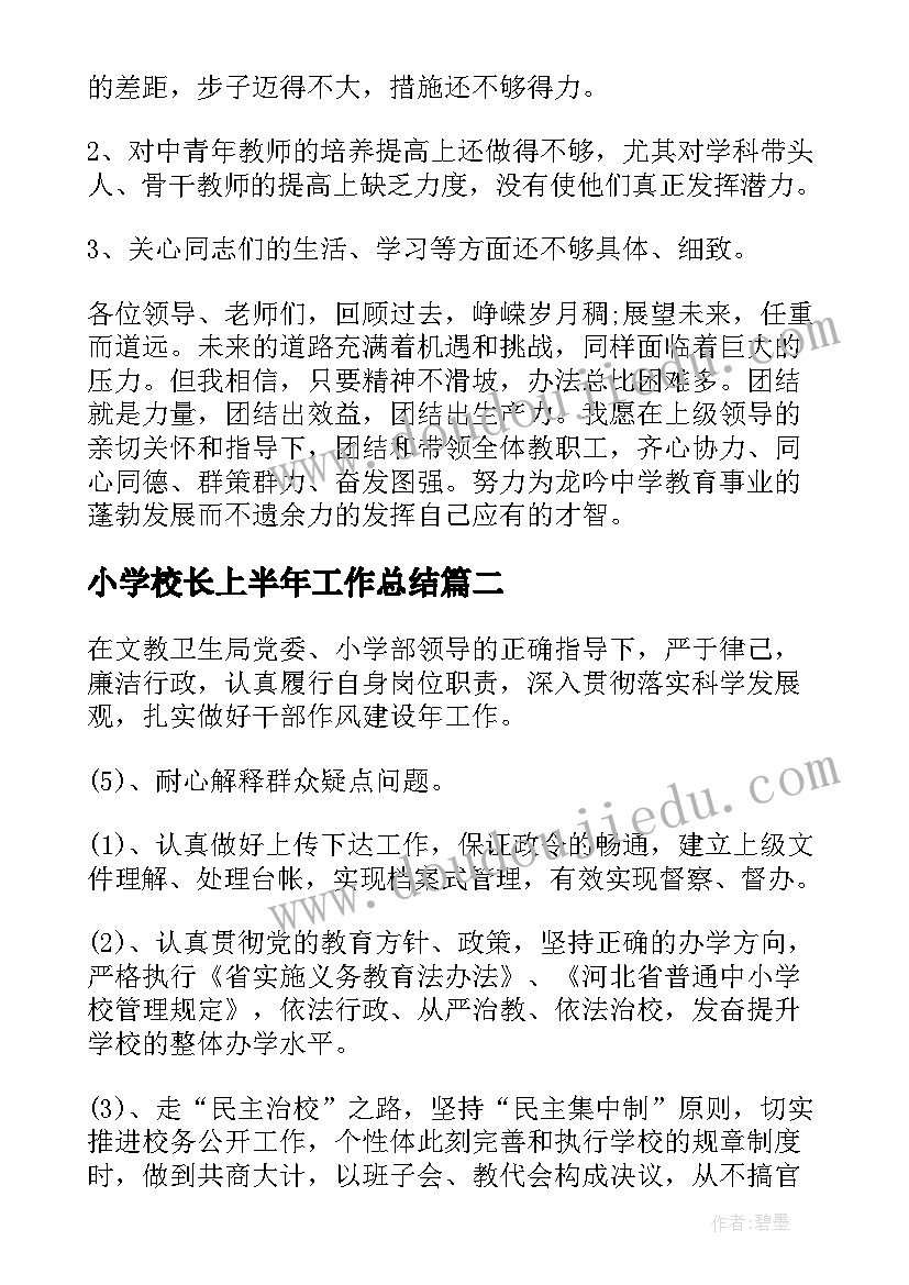 2023年小学校长上半年工作总结(实用10篇)