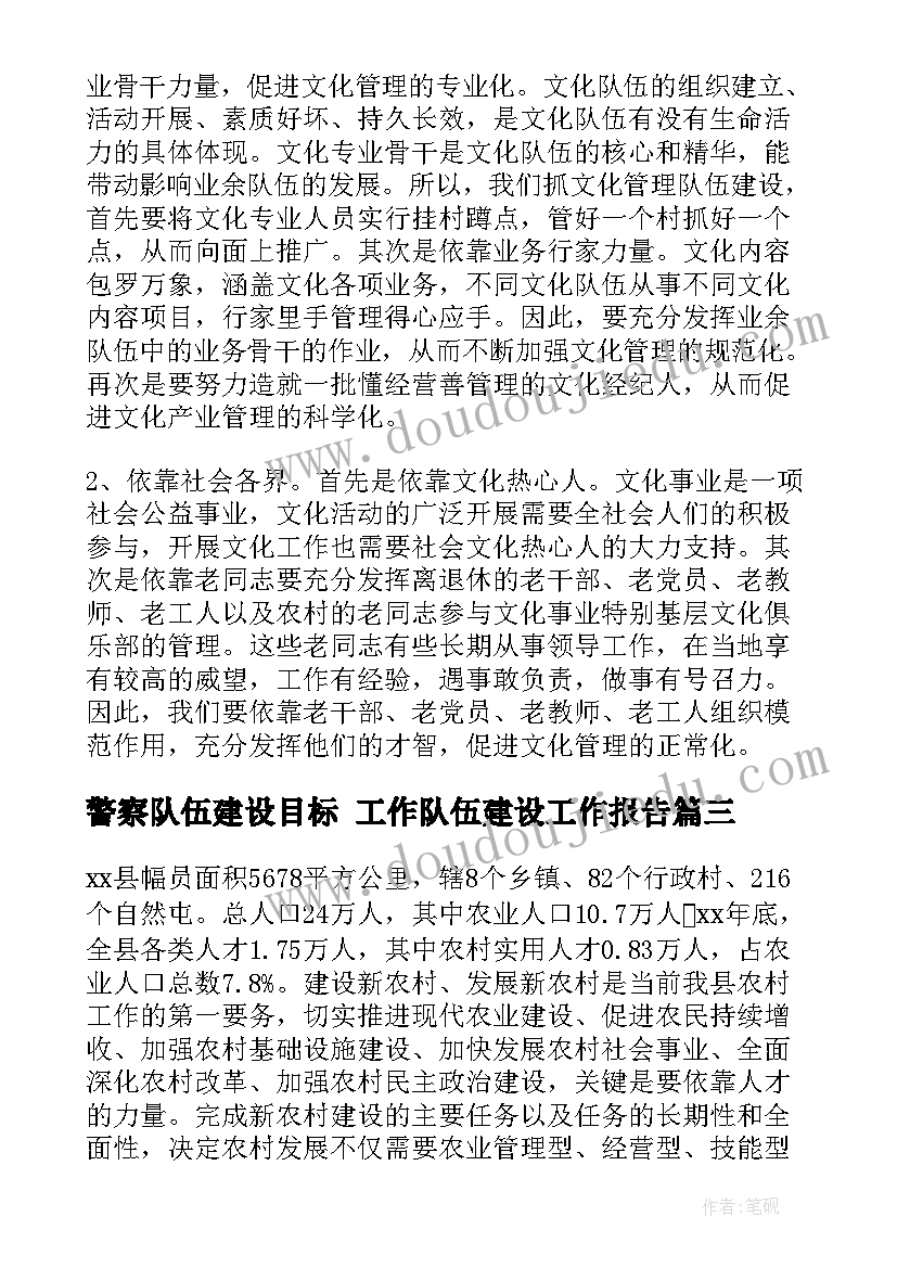 警察队伍建设目标 工作队伍建设工作报告(大全5篇)