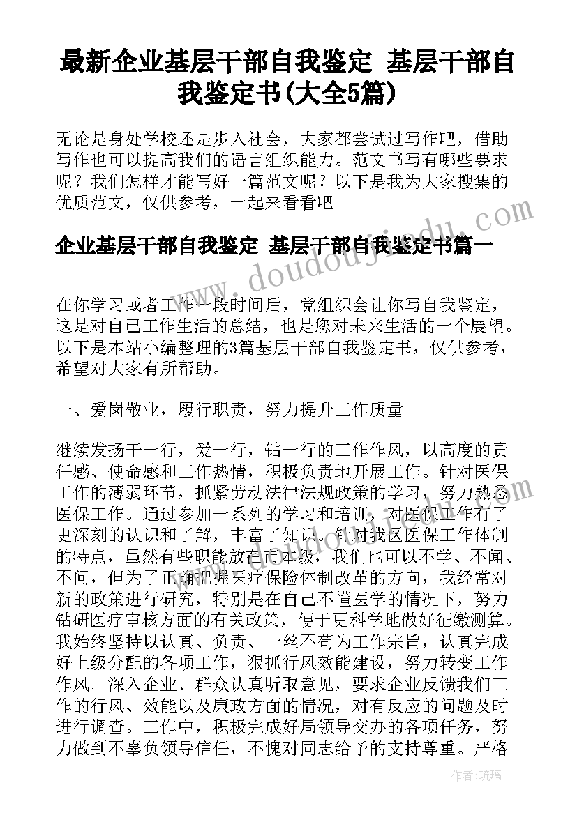 最新企业基层干部自我鉴定 基层干部自我鉴定书(大全5篇)