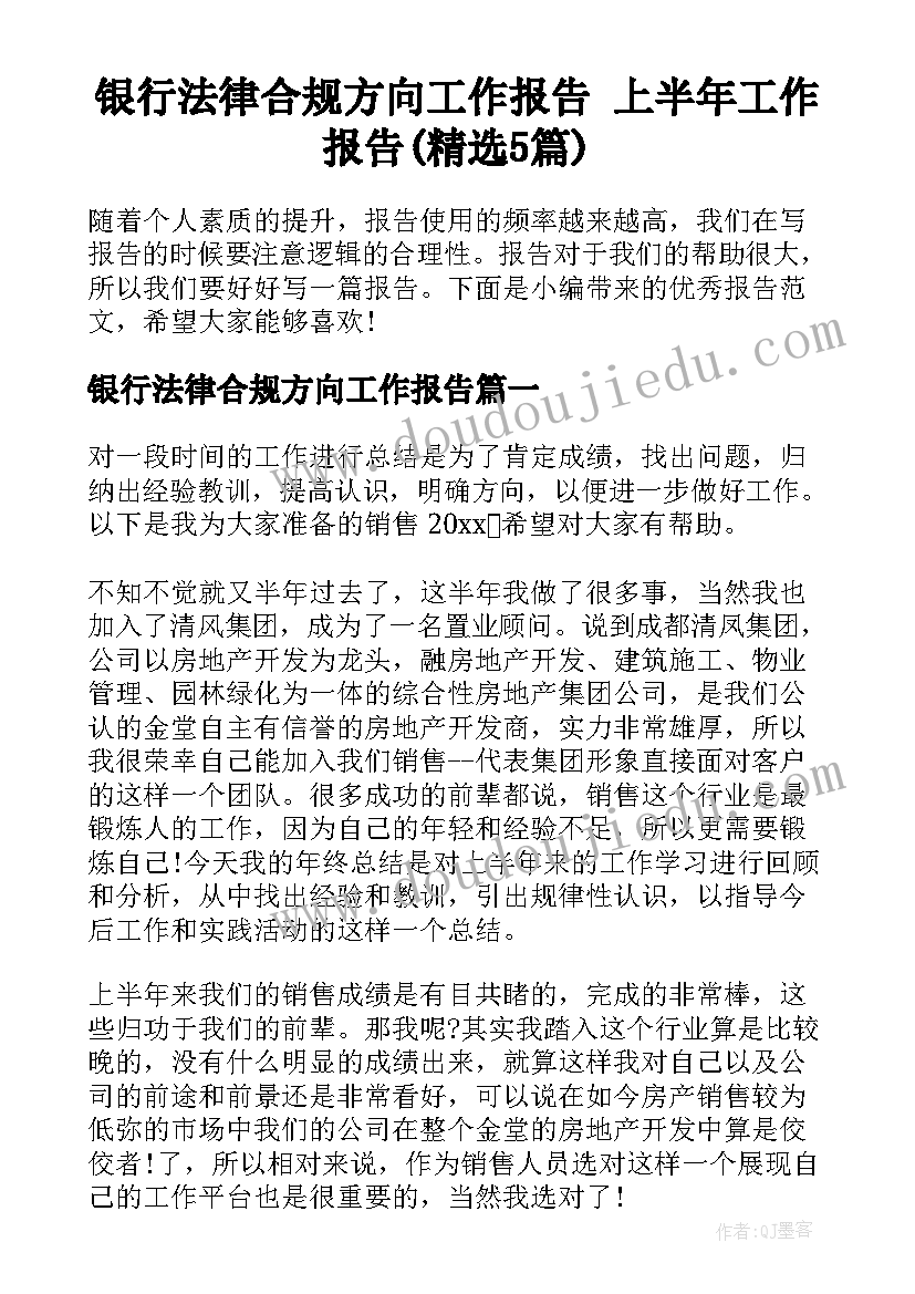 银行法律合规方向工作报告 上半年工作报告(精选5篇)