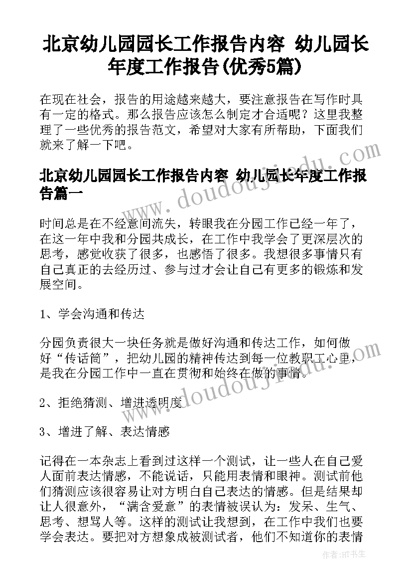 北京幼儿园园长工作报告内容 幼儿园长年度工作报告(优秀5篇)