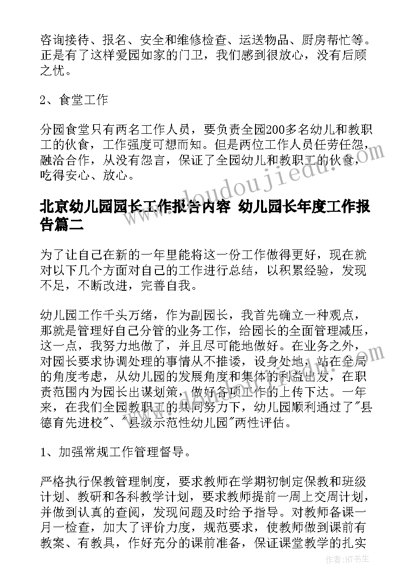 北京幼儿园园长工作报告内容 幼儿园长年度工作报告(优秀5篇)