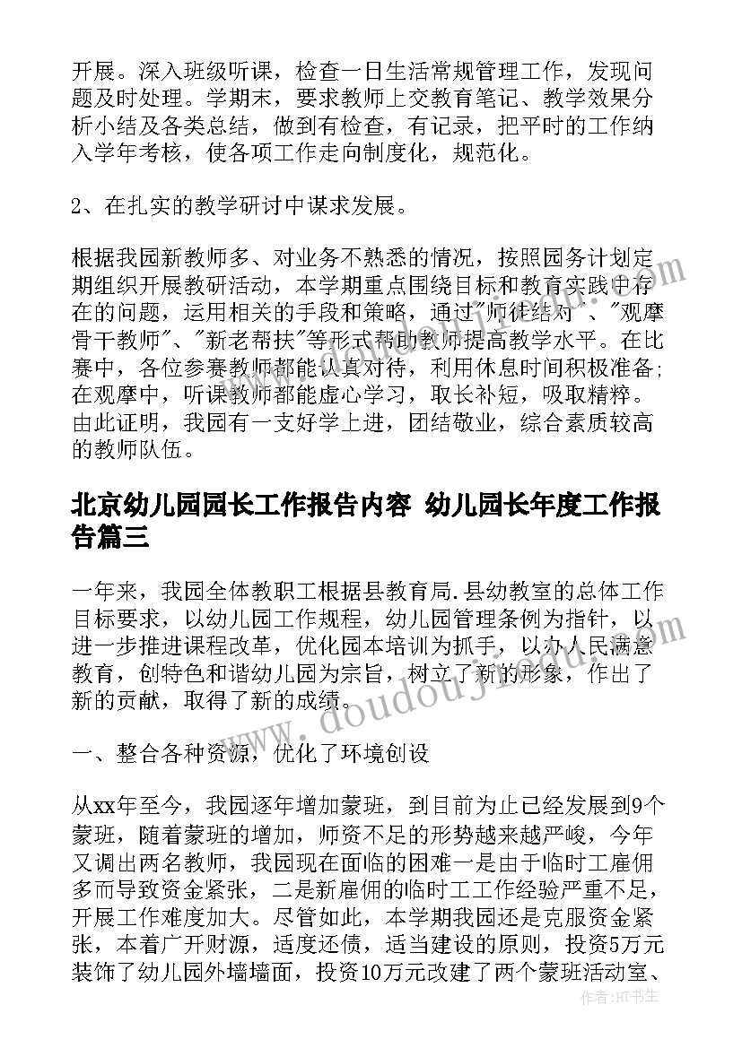 北京幼儿园园长工作报告内容 幼儿园长年度工作报告(优秀5篇)