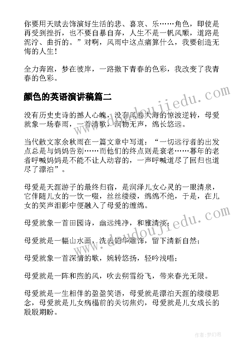 最新颜色的英语演讲稿(优秀10篇)