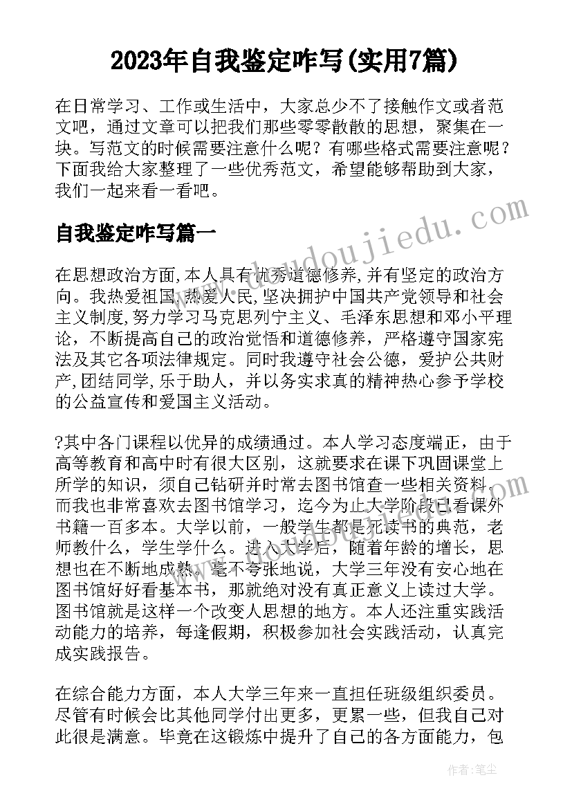 2023年自我鉴定咋写(实用7篇)