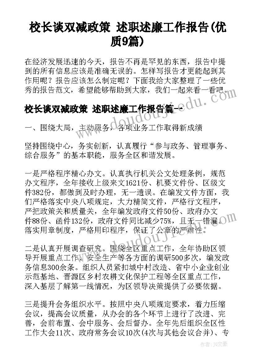 校长谈双减政策 述职述廉工作报告(优质9篇)