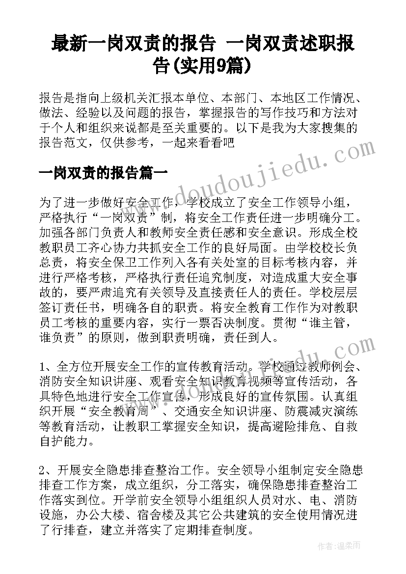 最新一岗双责的报告 一岗双责述职报告(实用9篇)