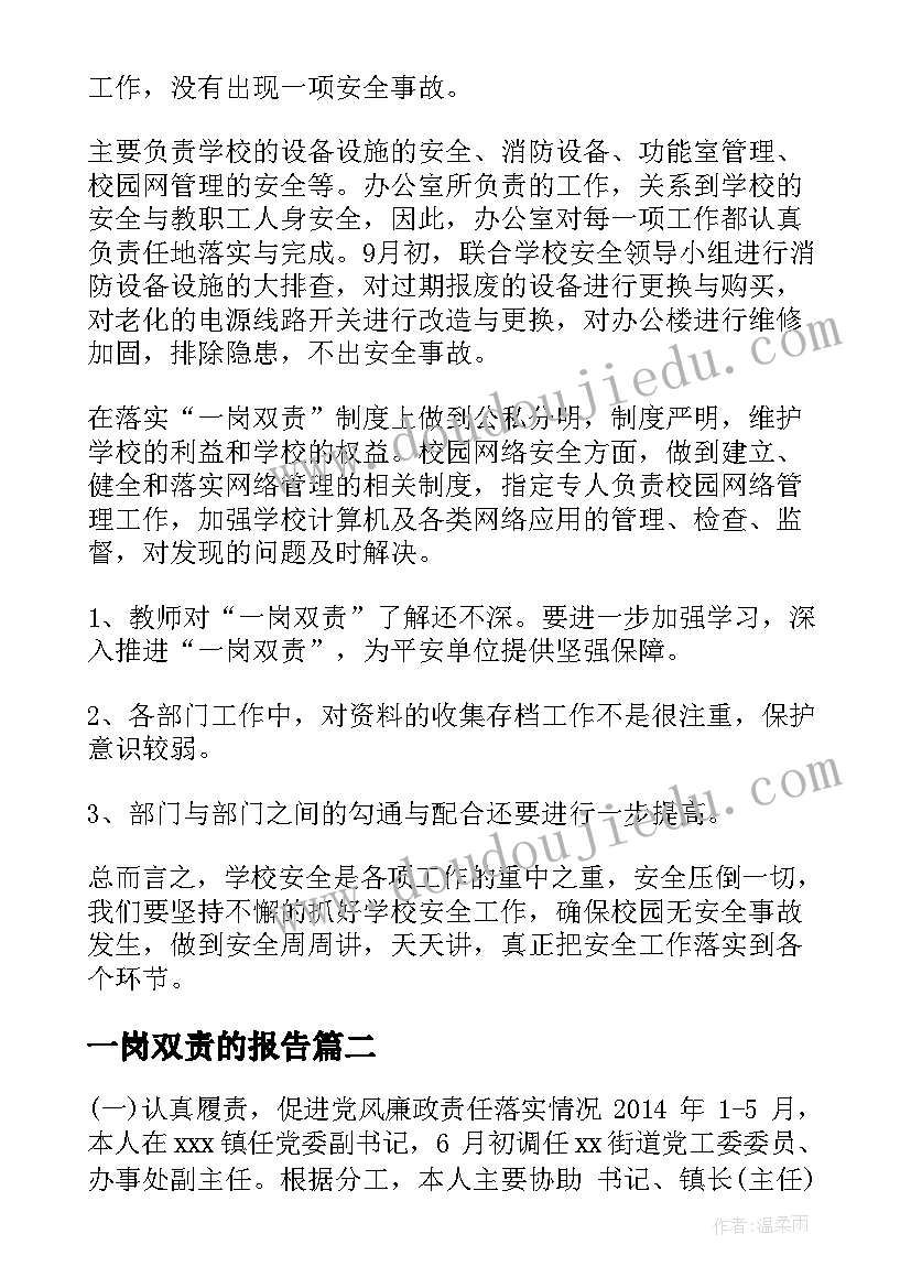 最新一岗双责的报告 一岗双责述职报告(实用9篇)