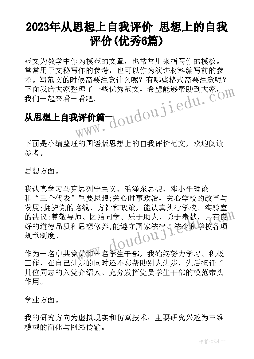 2023年从思想上自我评价 思想上的自我评价(优秀6篇)