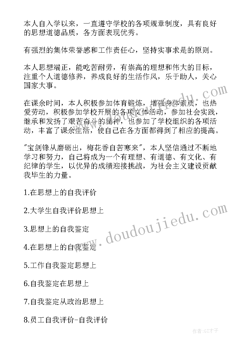 2023年从思想上自我评价 思想上的自我评价(优秀6篇)