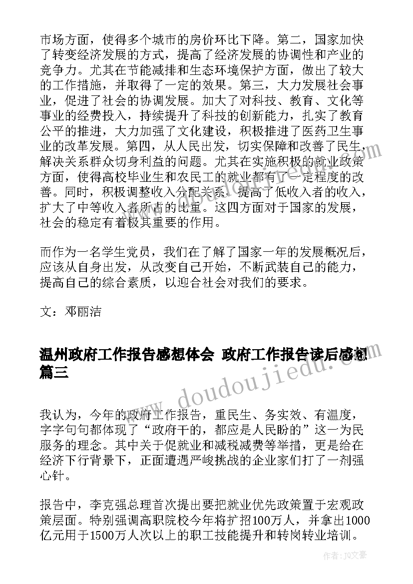 温州政府工作报告感想体会 政府工作报告读后感想(精选5篇)