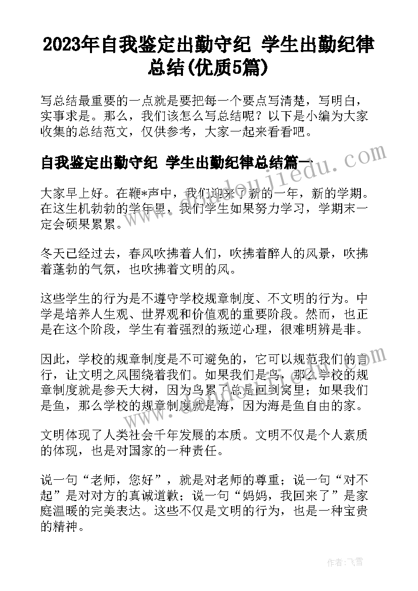 2023年自我鉴定出勤守纪 学生出勤纪律总结(优质5篇)