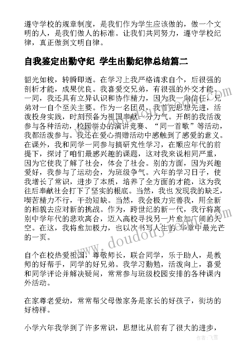 2023年自我鉴定出勤守纪 学生出勤纪律总结(优质5篇)