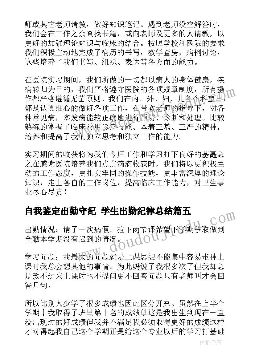 2023年自我鉴定出勤守纪 学生出勤纪律总结(优质5篇)