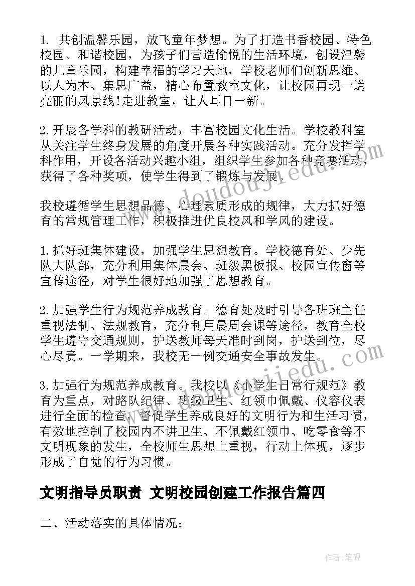 2023年文明指导员职责 文明校园创建工作报告(通用5篇)