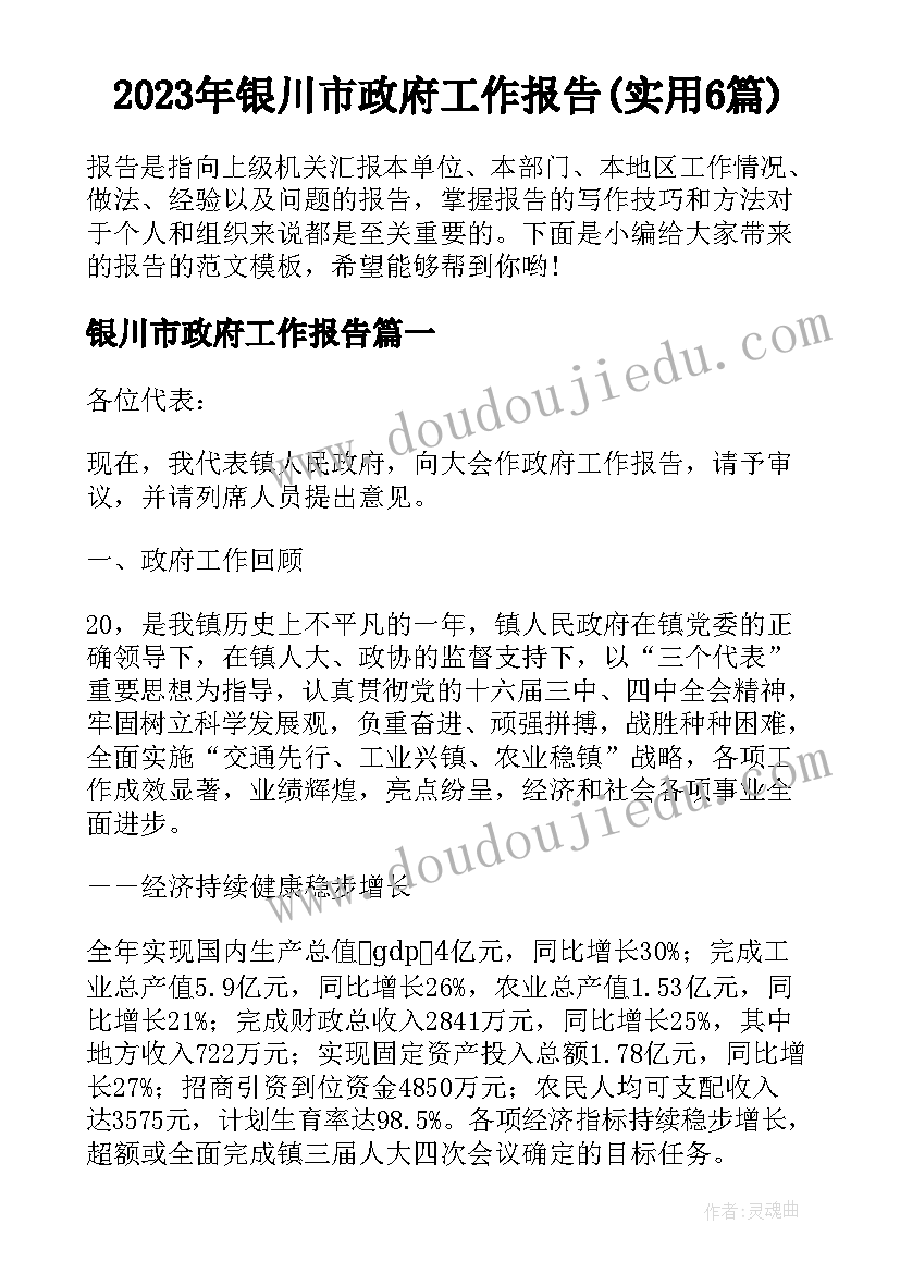 2023年银川市政府工作报告(实用6篇)