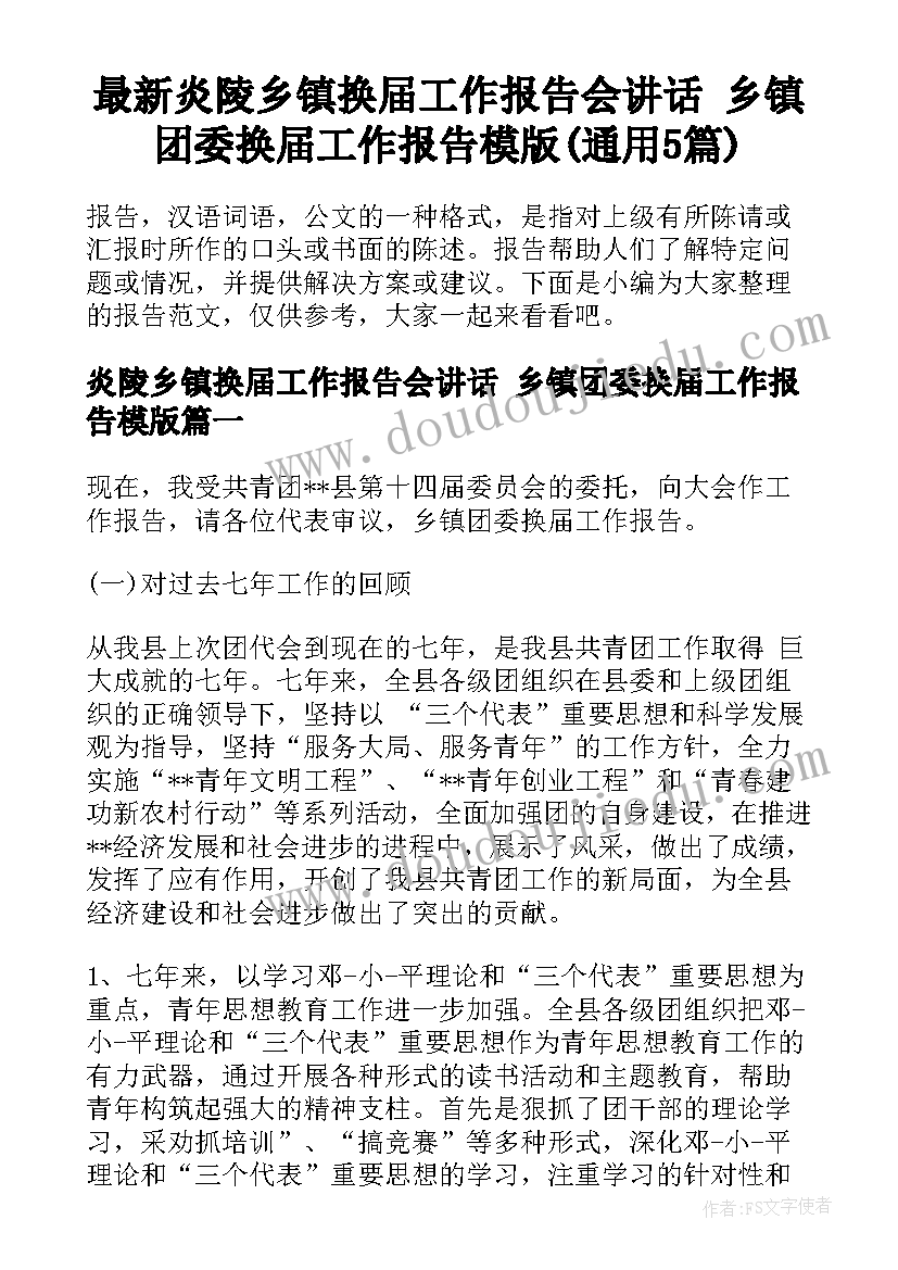 最新炎陵乡镇换届工作报告会讲话 乡镇团委换届工作报告模版(通用5篇)