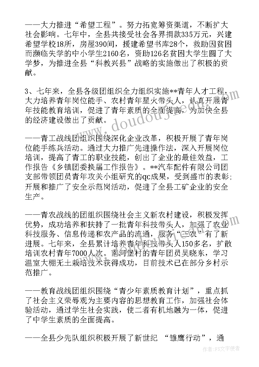 最新炎陵乡镇换届工作报告会讲话 乡镇团委换届工作报告模版(通用5篇)