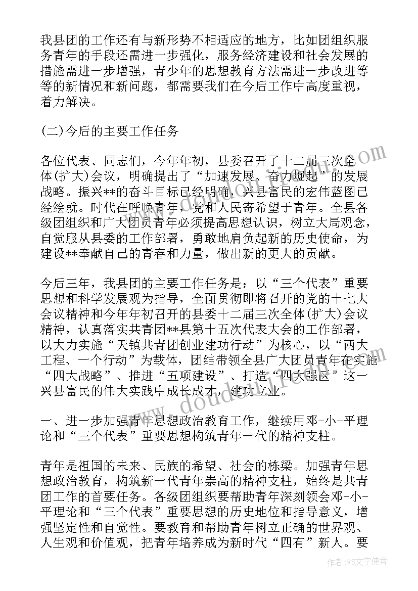 最新炎陵乡镇换届工作报告会讲话 乡镇团委换届工作报告模版(通用5篇)