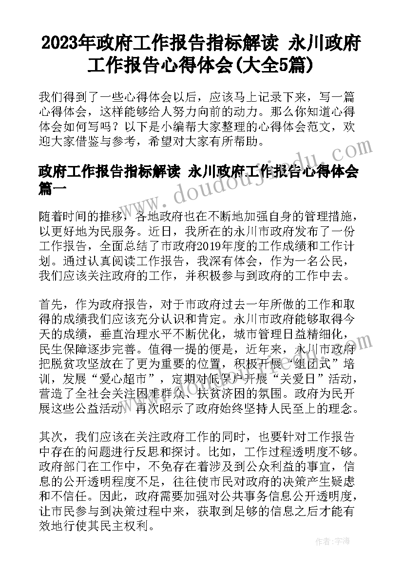 2023年政府工作报告指标解读 永川政府工作报告心得体会(大全5篇)