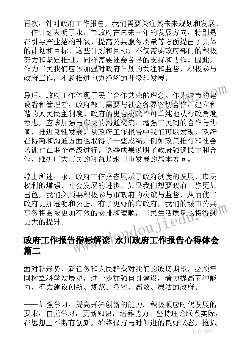 2023年政府工作报告指标解读 永川政府工作报告心得体会(大全5篇)