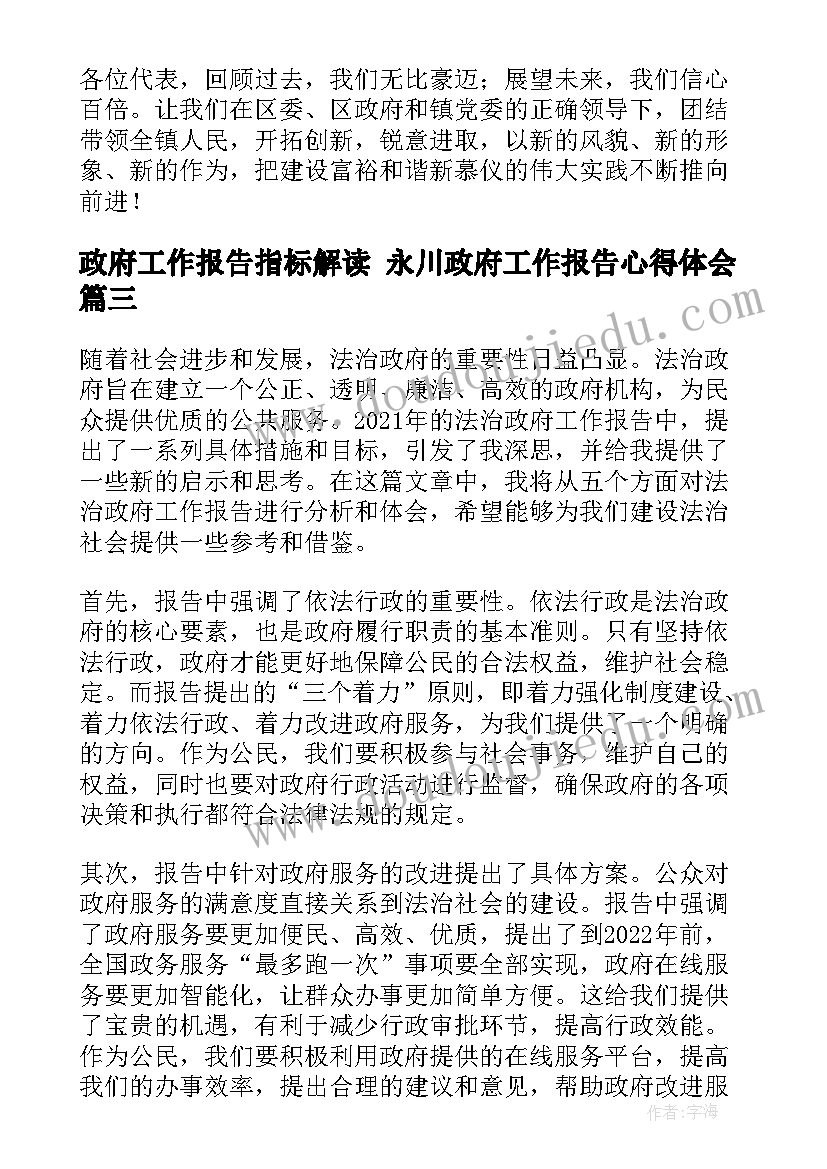 2023年政府工作报告指标解读 永川政府工作报告心得体会(大全5篇)