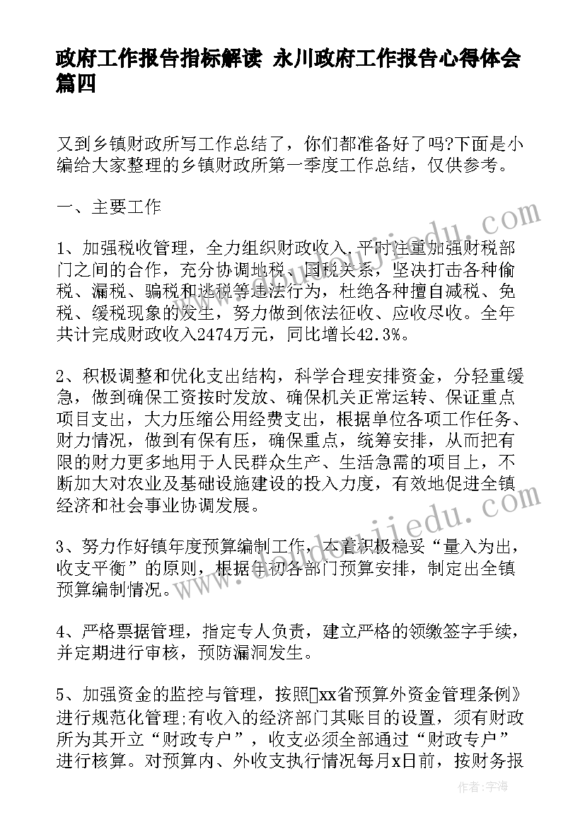 2023年政府工作报告指标解读 永川政府工作报告心得体会(大全5篇)